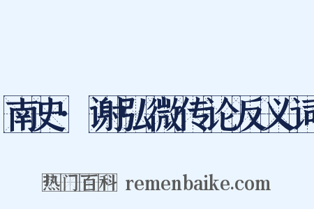 南史·谢弘微传论反义词是什么意思的图片